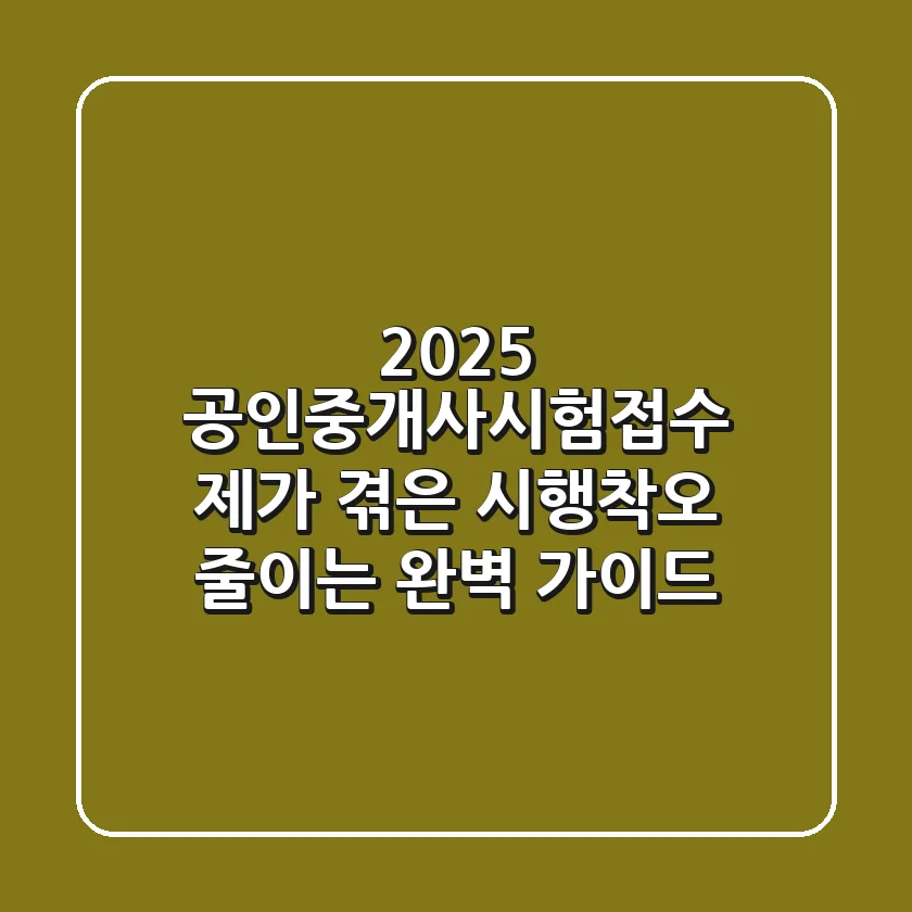 2025 공인중개사시험접수, 제가 겪은 시행착오 줄이는 완벽 가이드