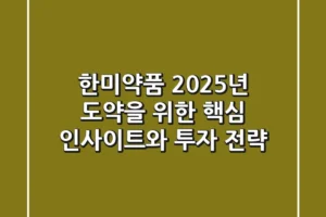 한미약품, 2025년 도약을 위한 핵심 인사이트와 투자 전략