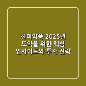 한미약품, 2025년 도약을 위한 핵심 인사이트와 투자 전략