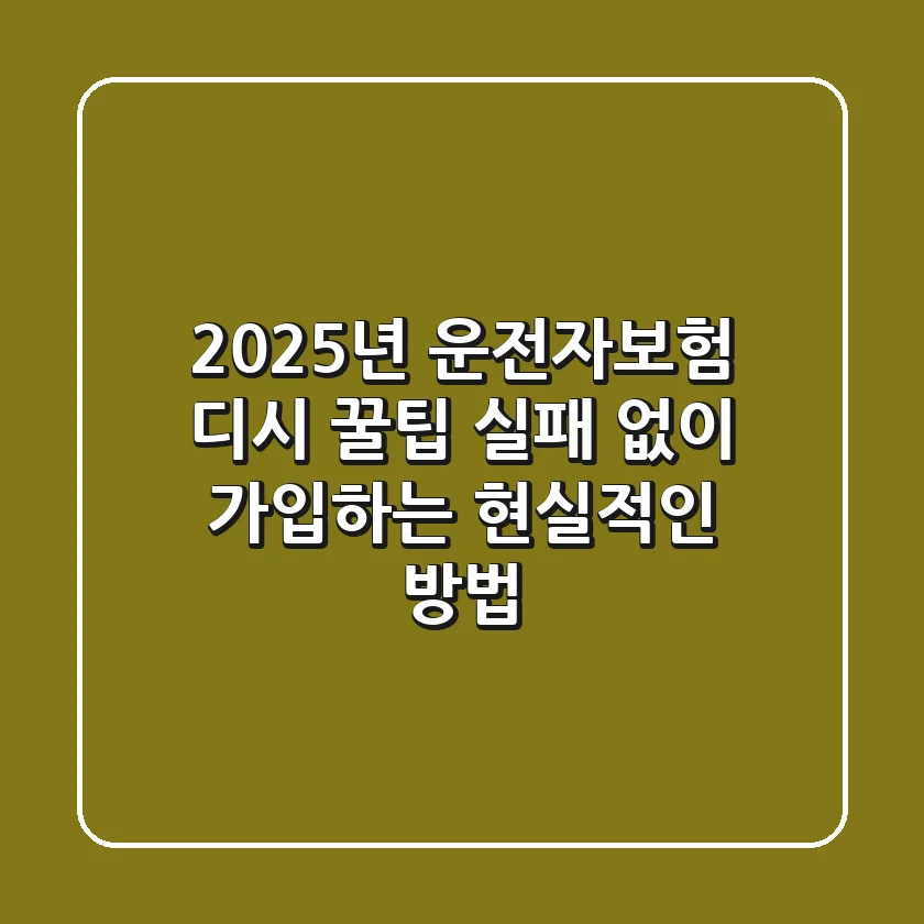 2025년 운전자보험 디시 꿀팁: 실패 없이 가입하는 현실적인 방법