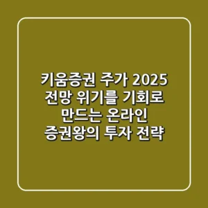 키움증권 주가 2025 전망: 위기를 기회로 만드는 온라인 증권왕의 투자 전략