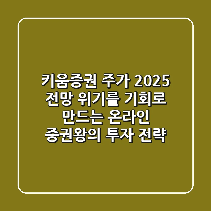 키움증권 주가 2025 전망: 위기를 기회로 만드는 온라인 증권왕의 투자 전략