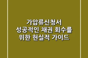 가압류신청서, 성공적인 채권 회수를 위한 현실적 가이드