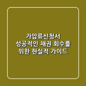 가압류신청서, 성공적인 채권 회수를 위한 현실적 가이드