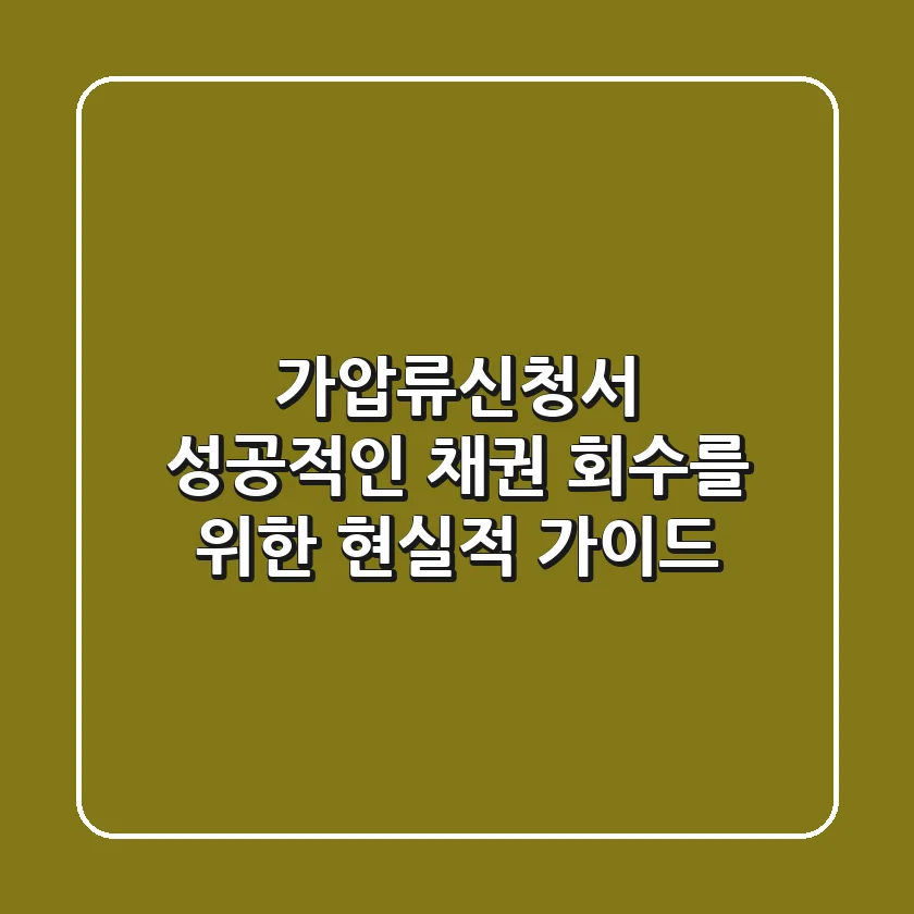 가압류신청서, 성공적인 채권 회수를 위한 현실적 가이드