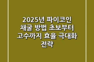 2025년 파이코인 채굴 방법: 초보부터 고수까지 효율 극대화 전략