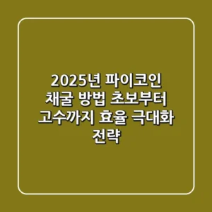 2025년 파이코인 채굴 방법: 초보부터 고수까지 효율 극대화 전략