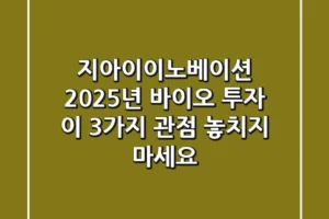 지아이이노베이션: 2025년 바이오 투자, 이 3가지 관점 놓치지 마세요!