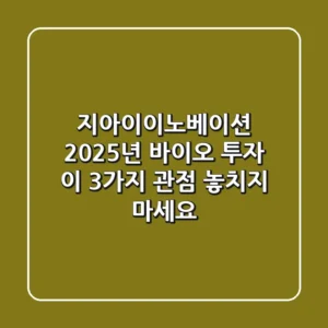 지아이이노베이션: 2025년 바이오 투자, 이 3가지 관점 놓치지 마세요!