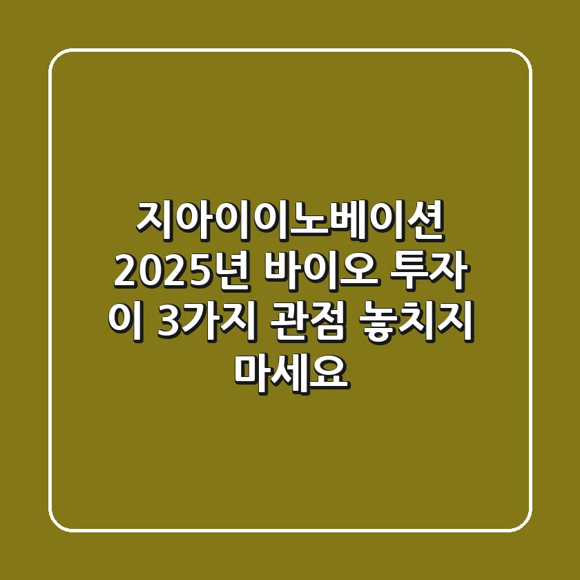 지아이이노베이션: 2025년 바이오 투자, 이 3가지 관점 놓치지 마세요!