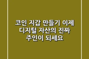 코인 지갑 만들기, 이제 디지털 자산의 진짜 주인이 되세요!