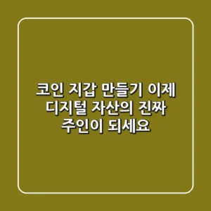 코인 지갑 만들기, 이제 디지털 자산의 진짜 주인이 되세요!