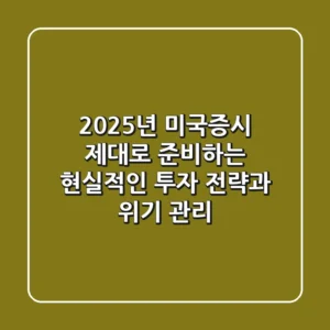 2025년 미국증시, '제대로' 준비하는 현실적인 투자 전략과 위기 관리