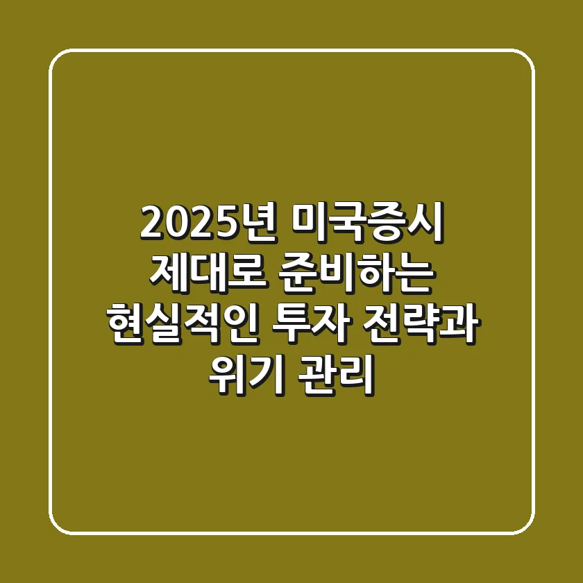 2025년 미국증시, '제대로' 준비하는 현실적인 투자 전략과 위기 관리