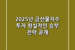 2025년 금선물지수 투자, 현실적인 승부 전략 공개
