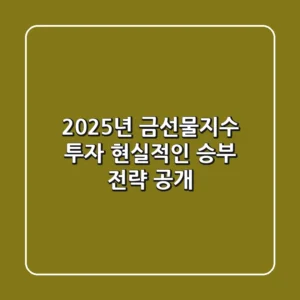 2025년 금선물지수 투자, 현실적인 승부 전략 공개