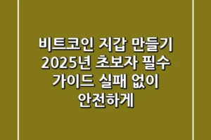비트코인 지갑 만들기, 2025년 초보자 필수 가이드 (실패 없이 안전하게!)