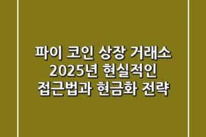 파이 코인 상장 거래소, 2025년 현실적인 접근법과 현금화 전략