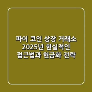 파이 코인 상장 거래소, 2025년 현실적인 접근법과 현금화 전략