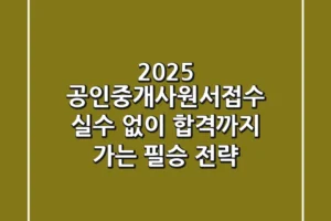 2025 공인중개사원서접수, 실수 없이 합격까지 가는 필승 전략!