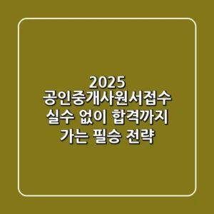 2025 공인중개사원서접수, 실수 없이 합격까지 가는 필승 전략!