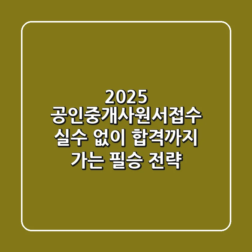 2025 공인중개사원서접수, 실수 없이 합격까지 가는 필승 전략!