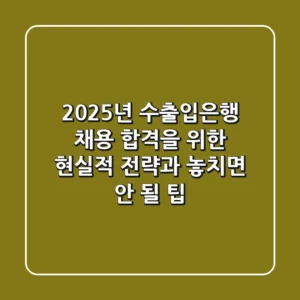 2025년 수출입은행 채용: 합격을 위한 현실적 전략과 놓치면 안 될 팁