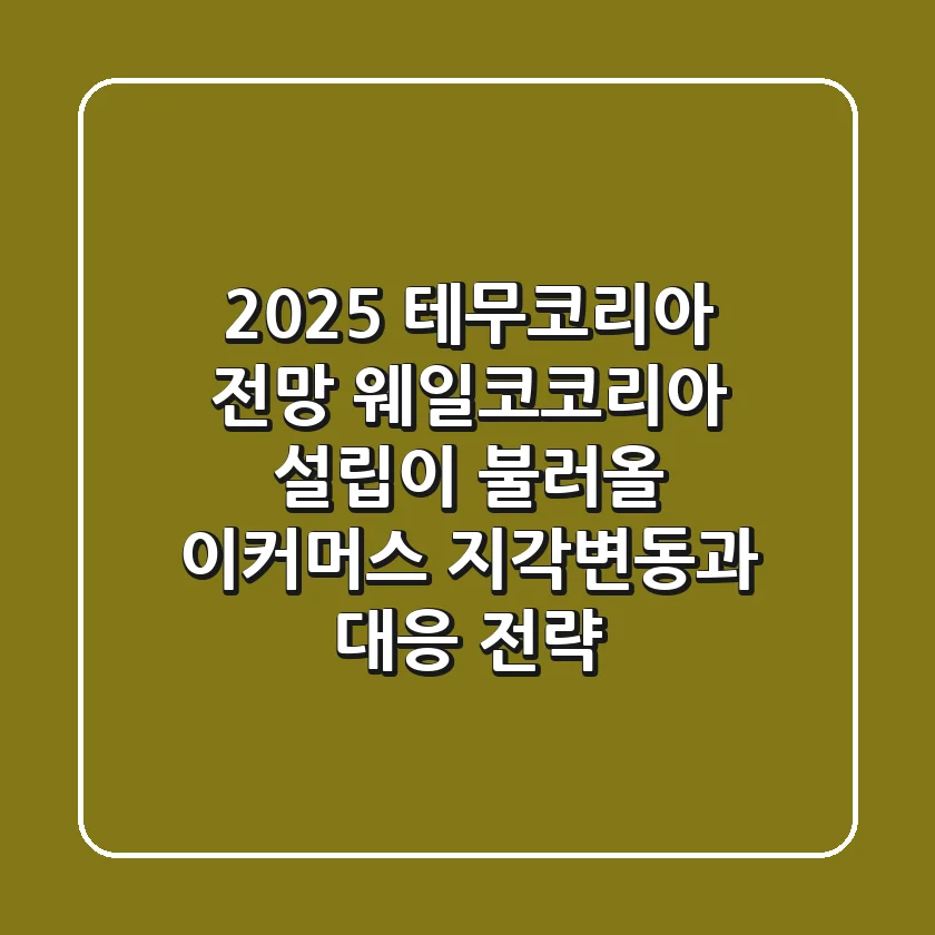 2025 테무코리아 전망: 웨일코코리아 설립이 불러올 이커머스 지각변동과 대응 전략
