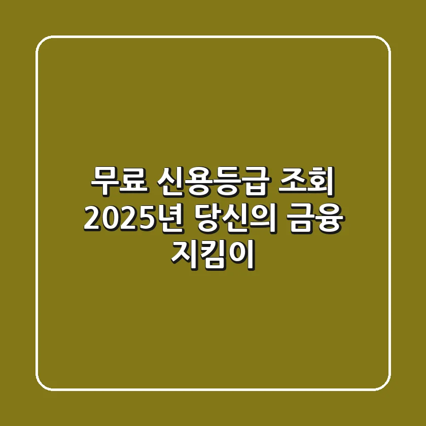무료 신용등급 조회, 2025년 당신의 금융 지킴이