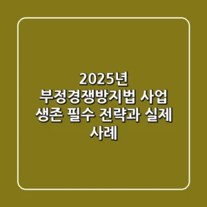 2025년 부정경쟁방지법, 사업 생존 필수 전략과 실제 사례