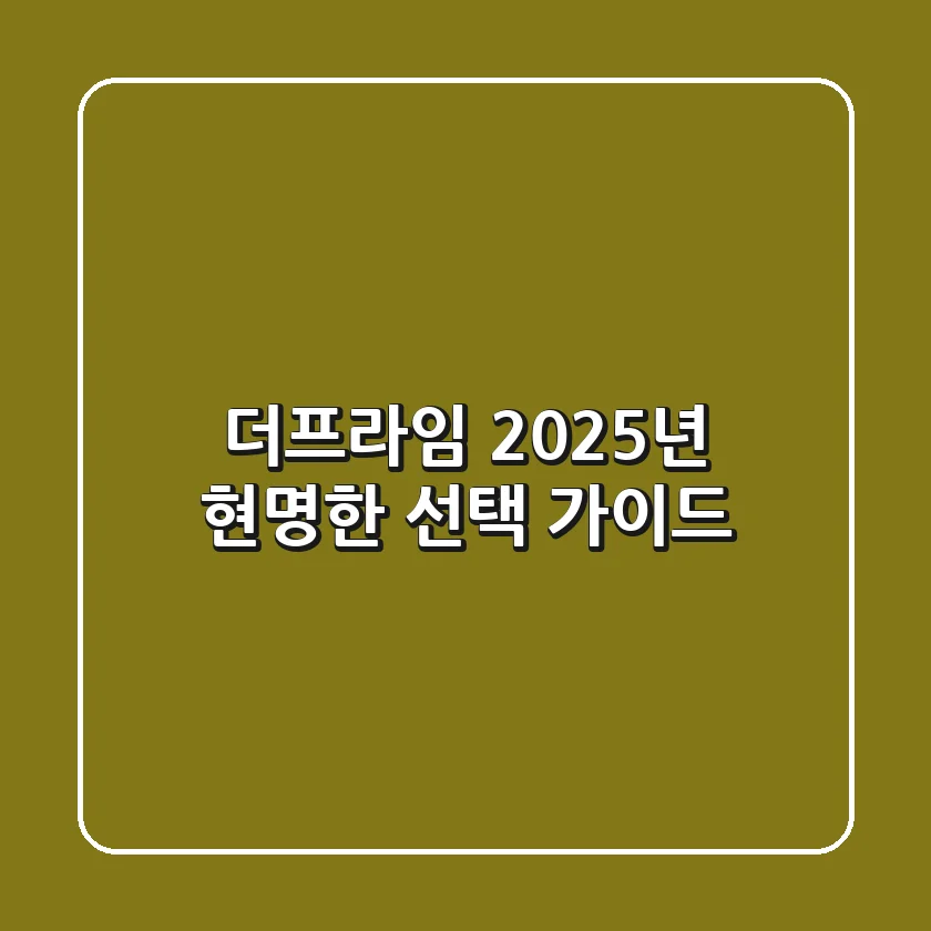 더프라임, 2025년 현명한 선택 가이드