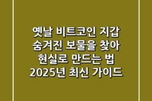 옛날 비트코인 지갑, 숨겨진 보물을 찾아 현실로 만드는 법 (2025년 최신 가이드)