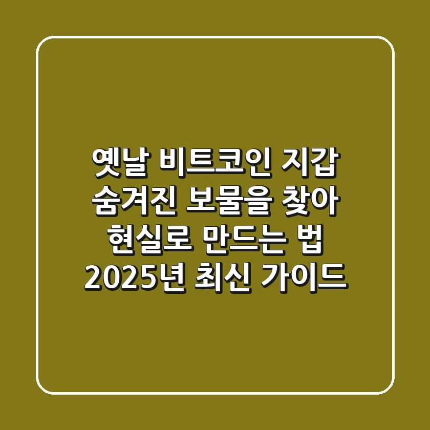 옛날 비트코인 지갑, 숨겨진 보물을 찾아 현실로 만드는 법 (2025년 최신 가이드)