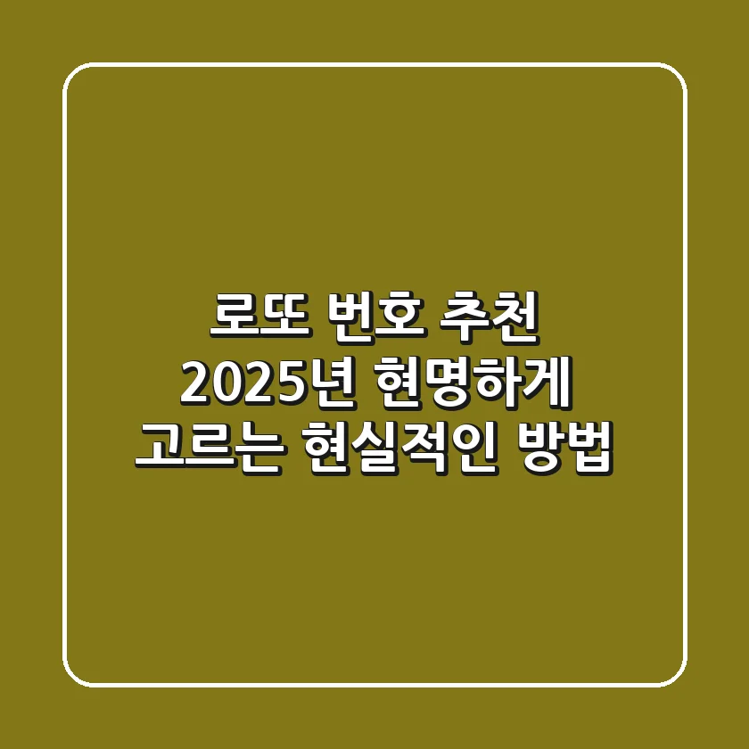 로또 번호 추천, 2025년 현명하게 고르는 현실적인 방법