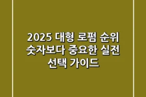 2025 대형 로펌 순위, 숫자보다 중요한 ‘실전 선택 가이드’