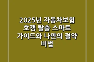 2025년 자동차보험, 호갱 탈출! 스마트 가이드와 나만의 절약 비법