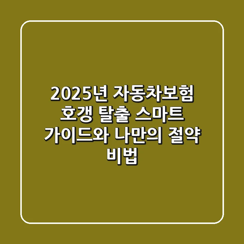 2025년 자동차보험, 호갱 탈출! 스마트 가이드와 나만의 절약 비법