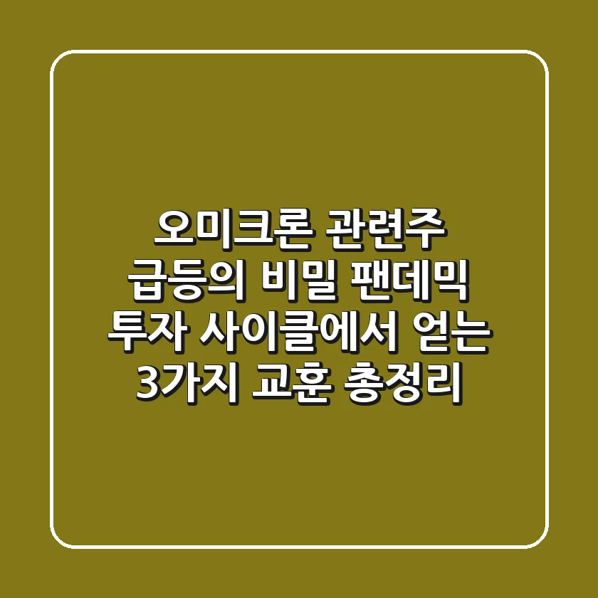 “오미크론 관련주 급등의 비밀”, 팬데믹 투자 사이클에서 얻는 3가지 교훈 총정리