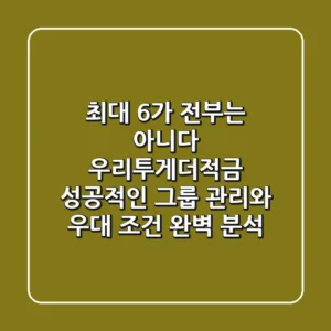 "최대 6%가 전부는 아니다", 우리투게더적금 성공적인 그룹 관리와 우대 조건 완벽 분석