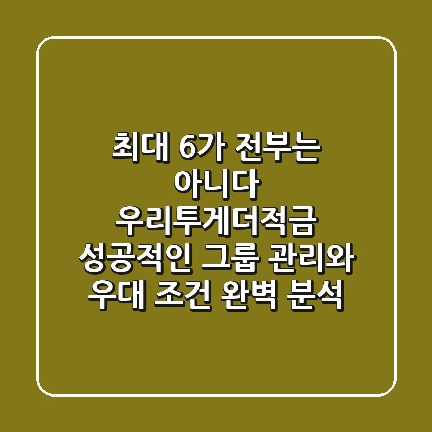 "최대 6%가 전부는 아니다", 우리투게더적금 성공적인 그룹 관리와 우대 조건 완벽 분석