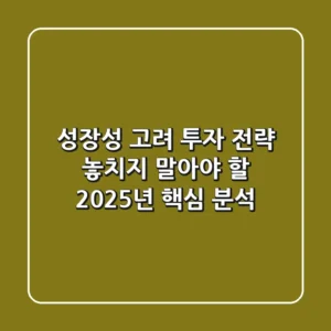 "성장성 고려" 투자 전략, 놓치지 말아야 할 2025년 핵심 분석