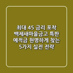 "최대 4.5% 금리 포착", 백제새마을금고 특판 예적금 현명하게 찾는 5가지 실전 전략
