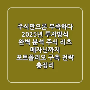 "주식만으론 부족하다", 2025년 투자방식 완벽 분석: 주식, 리츠, 메자닌까지 포트폴리오 구축 전략 총정리