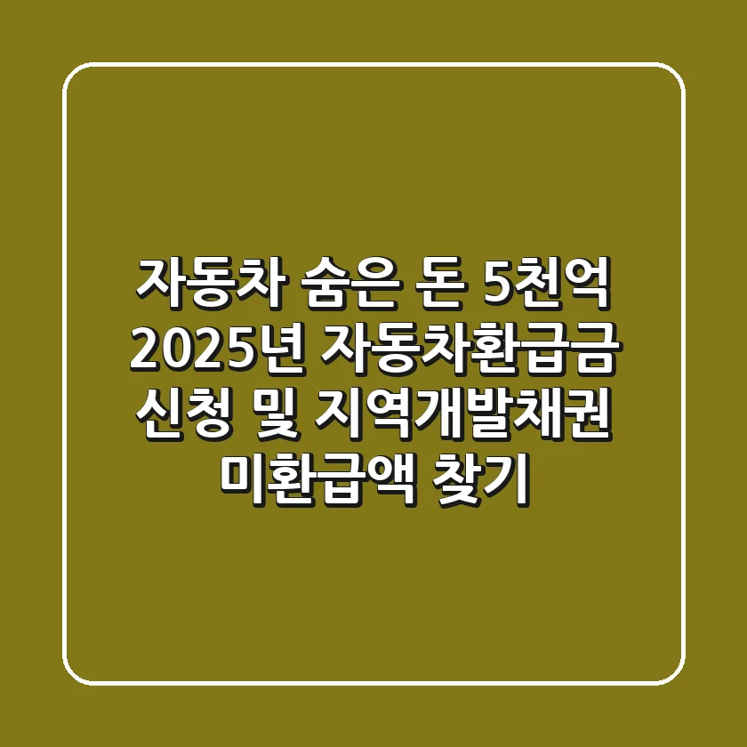 자동차 숨은 돈 5천억! 2025년 자동차환급금 신청 및 지역개발채권 미환급액 찾기