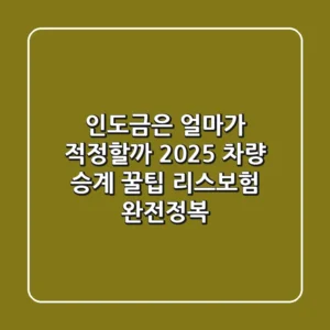"인도금은 얼마가 적정할까?", 2025 차량 승계 꿀팁: 리스/보험 완전정복