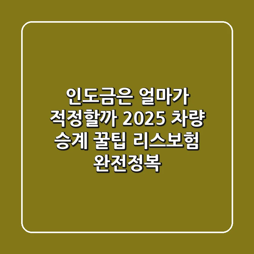 "인도금은 얼마가 적정할까?", 2025 차량 승계 꿀팁: 리스/보험 완전정복