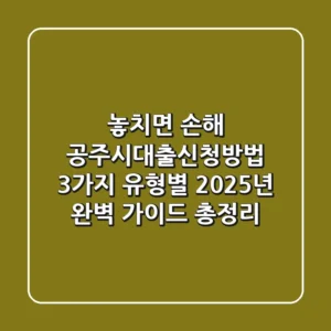 "놓치면 손해" 공주시대출신청방법 3가지 유형별 2025년 완벽 가이드 총정리
