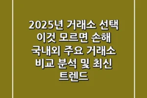 “2025년 거래소 선택, 이것 모르면 손해!”, 국내외 주요 거래소 비교 분석 및 최신 트렌드