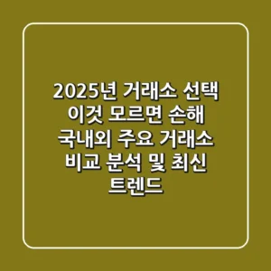 "2025년 거래소 선택, 이것 모르면 손해!", 국내외 주요 거래소 비교 분석 및 최신 트렌드