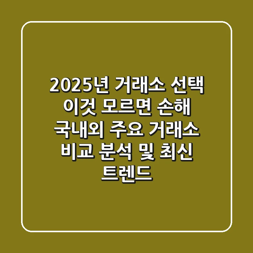 "2025년 거래소 선택, 이것 모르면 손해!", 국내외 주요 거래소 비교 분석 및 최신 트렌드